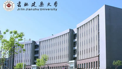 吉林︱吉林建筑大學